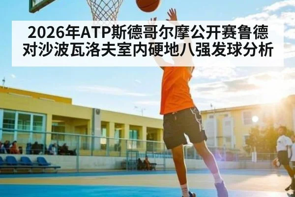 2026年ATP斯德哥尔摩公开赛鲁德对沙波瓦洛夫室内硬地八强发球分析